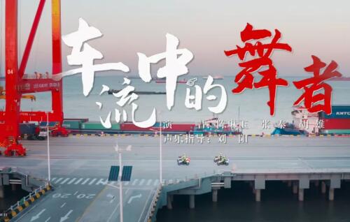 江苏太仓公安原创MV《车流中的舞者》 致敬“122全国交通安全日”